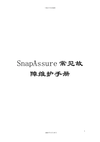 SnapAssure常见故障维护手册
