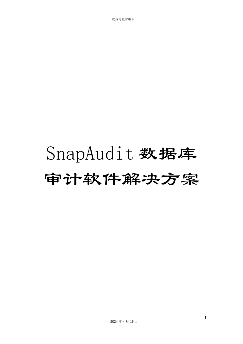 SnapAudit数据库审计软件解决方案_第1页