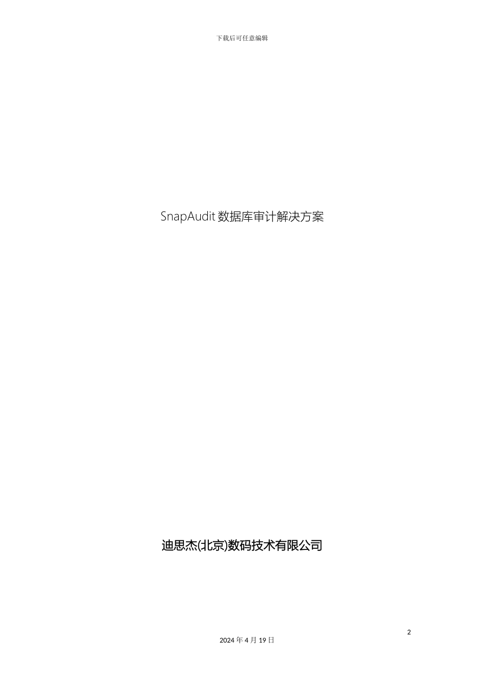 SnapAudit数据库审计软件解决方案_第2页