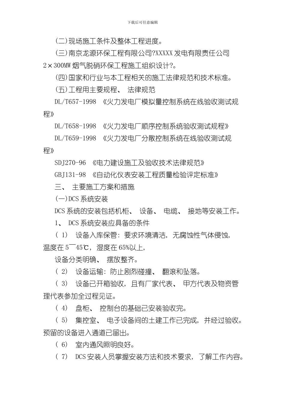 sncr脱硝工程系统施工方案样本_第2页