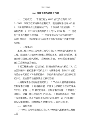 sncr脱硝工程系统施工方案样本