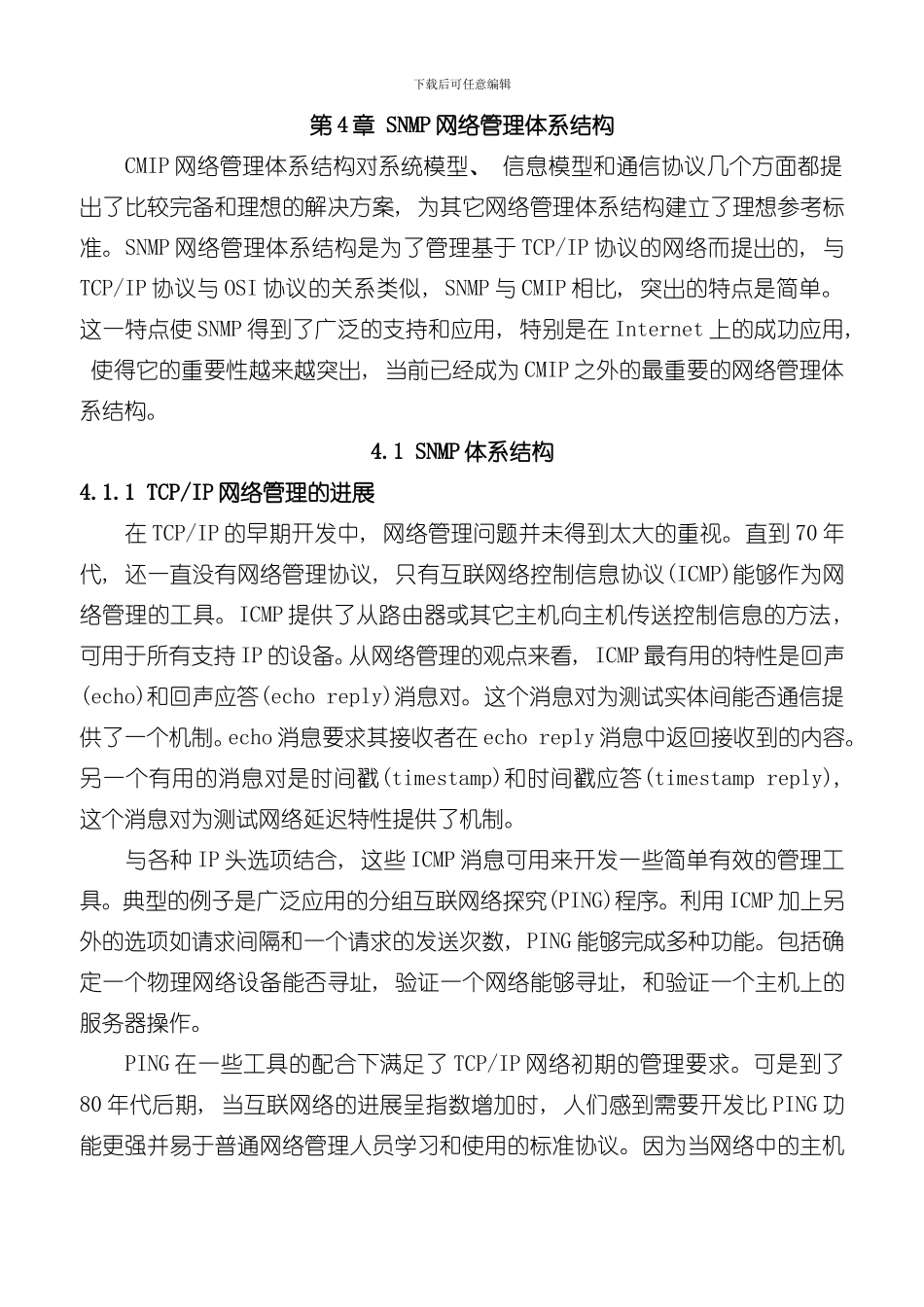 SNMP网络管理体系结构样本_第1页