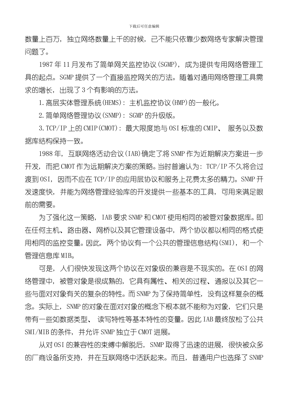 SNMP网络管理体系结构样本_第2页