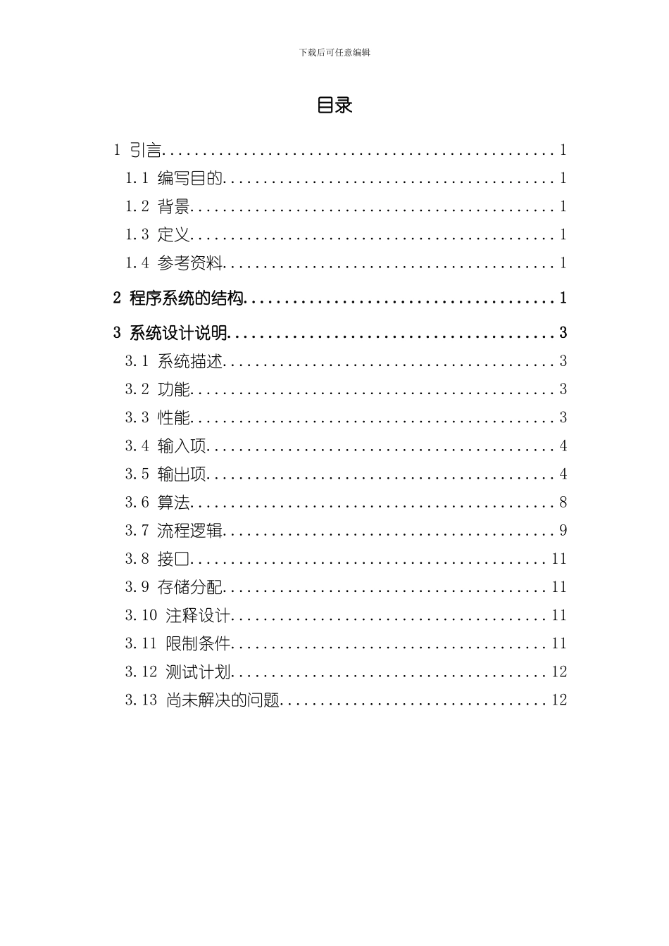 SNMPAgent设计软件详细设计说明书样本_第2页