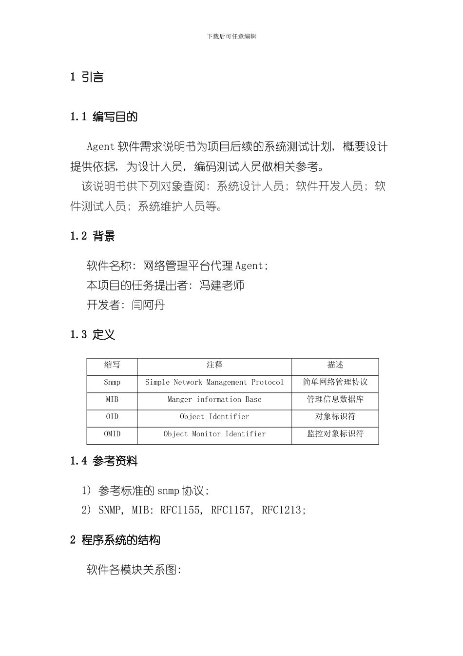 SNMPAgent设计软件详细设计说明书样本_第3页