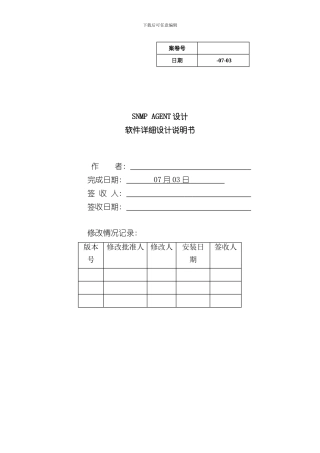 SNMPAgent设计软件详细设计说明书样本