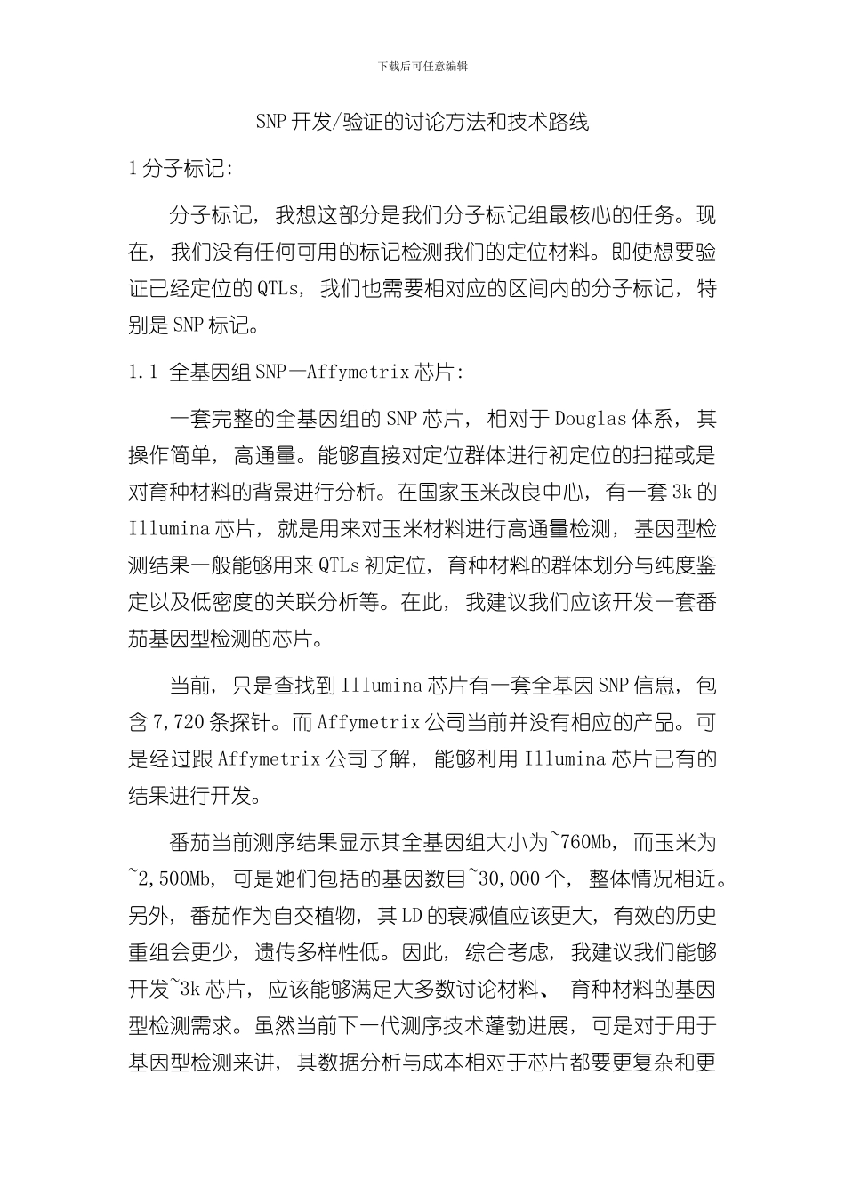 SNP开发验证的研究方法和技术路线样本_第1页