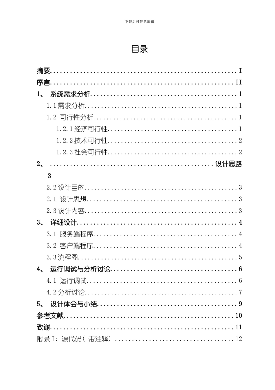 Socke通讯系统课程设计文档样本_第2页