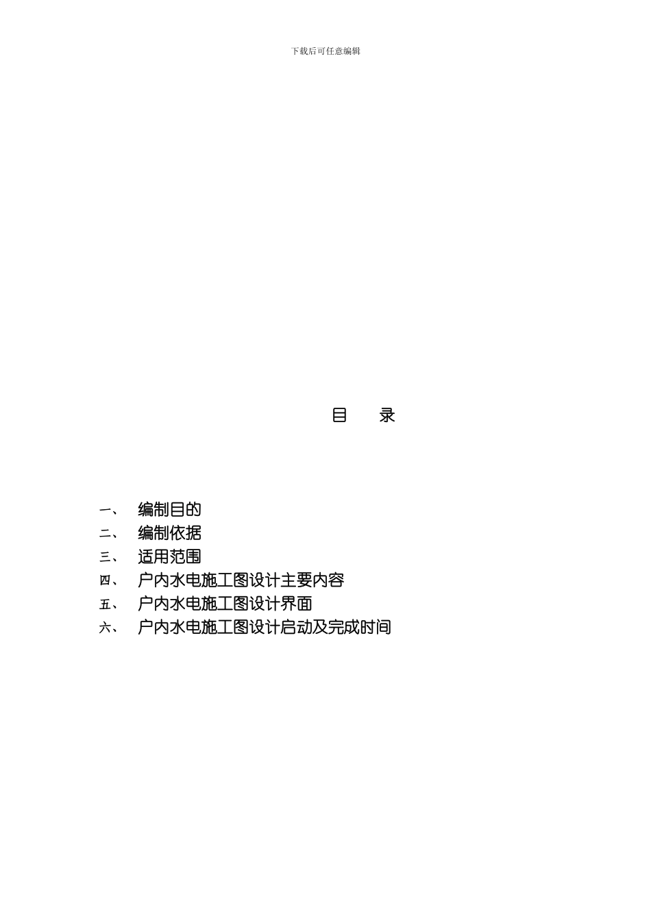 SOHO项目小户型精装修水电施工图设计指引模板_第1页