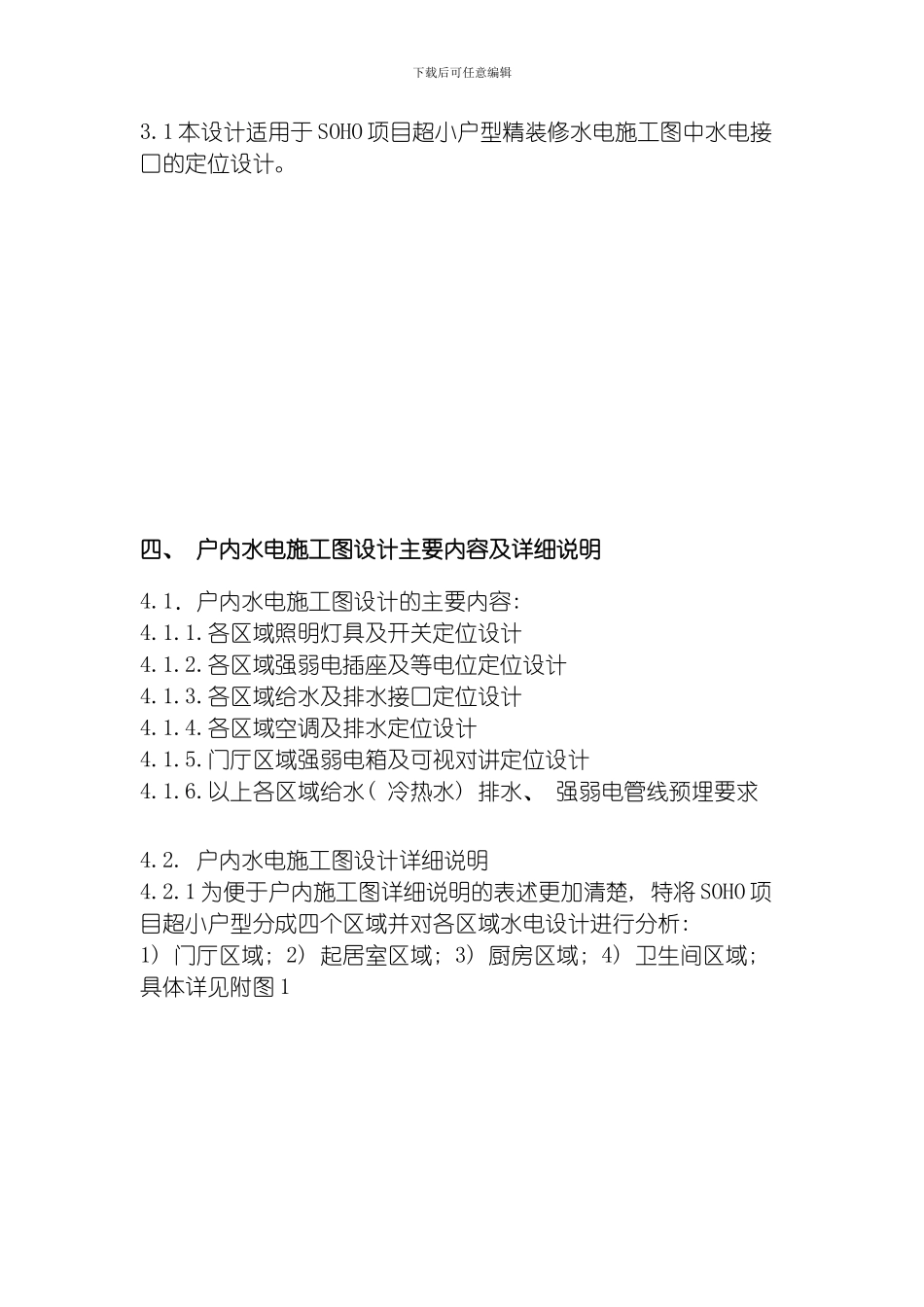 SOHO项目小户型精装修水电施工图设计指引模板_第3页