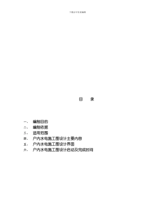 SOHO项目小户型精装修水电施工图设计指引模板