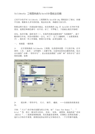 Solidworks工程图转换为AutoCAD图纸全攻略模板