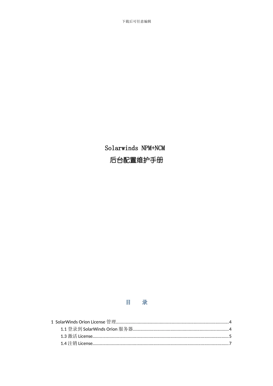 SolarwindsNPMNCM后台配置维护手册样本_第1页