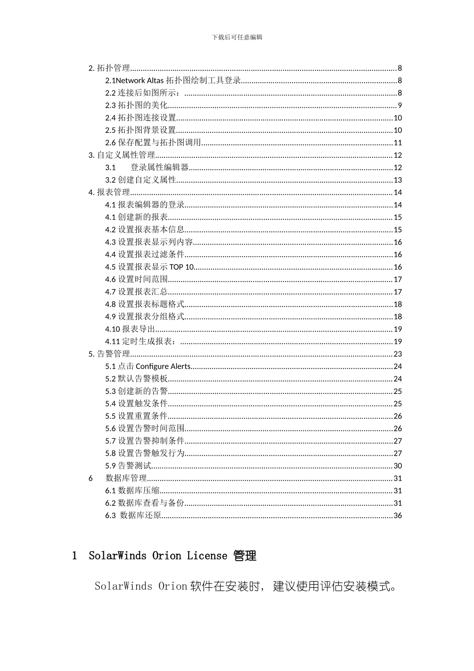 SolarwindsNPMNCM后台配置维护手册样本_第2页