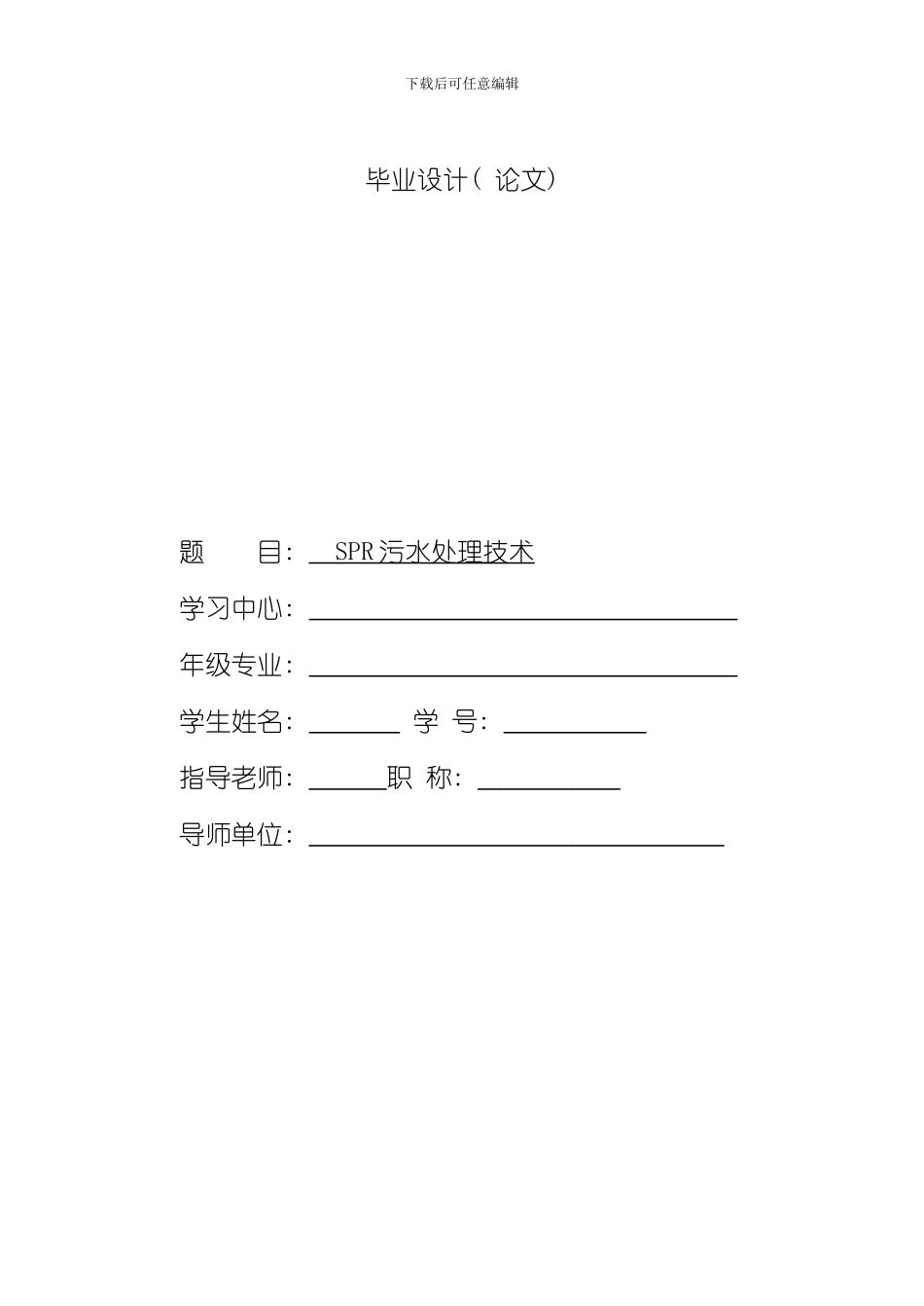 SPR污水处理技术样本_第1页