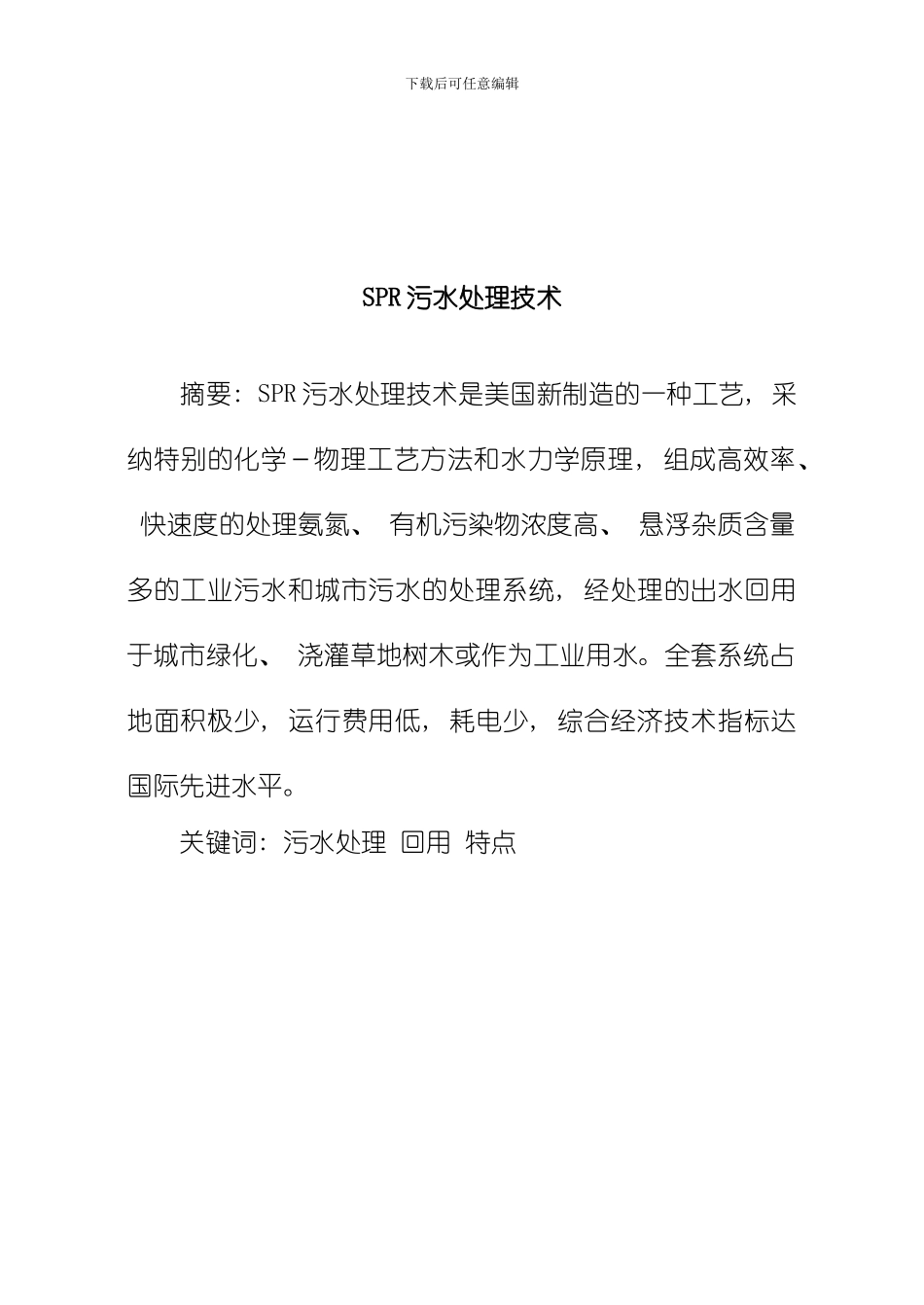 SPR污水处理技术样本_第2页