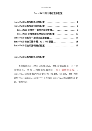 SonicWALL防火墙配置手册样本