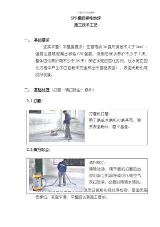 SPU橡胶弹性地坪施工技术工艺样本