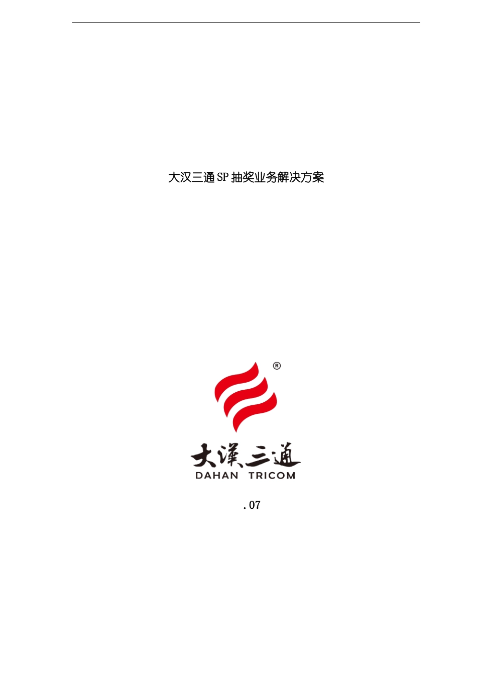 sp行业短信应用系列SP抽奖业务解决方案模板_第1页