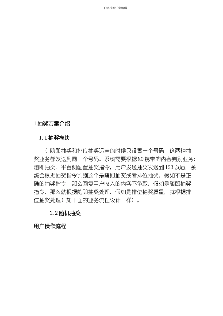 sp行业短信应用系列SP抽奖业务解决方案模板_第2页