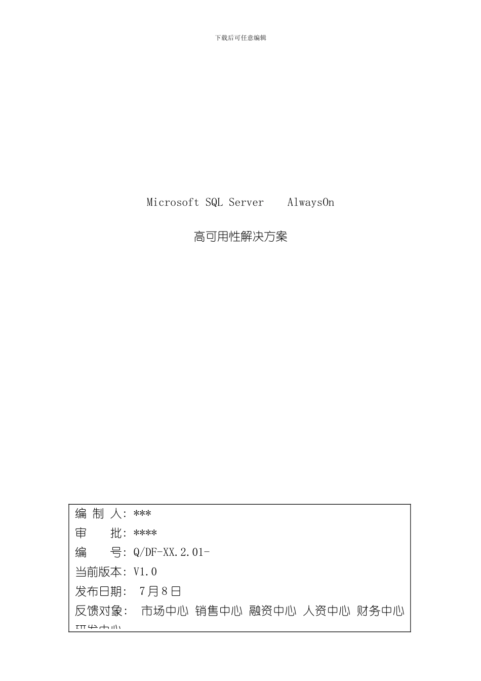 SQLServerAlwaysOn高可用性解决方案样本_第1页