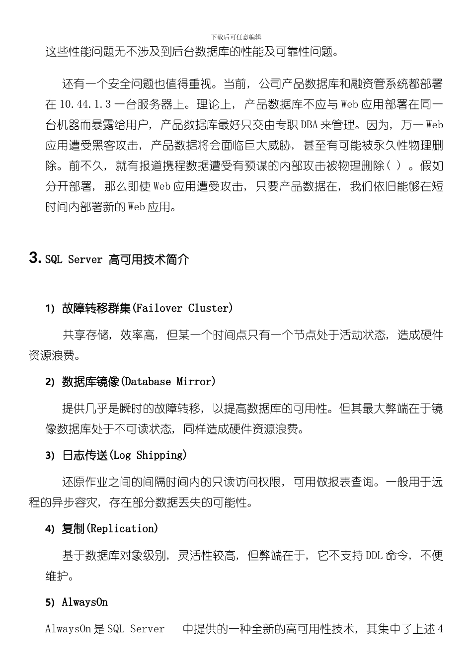 SQLServerAlwaysOn高可用性解决方案样本_第3页