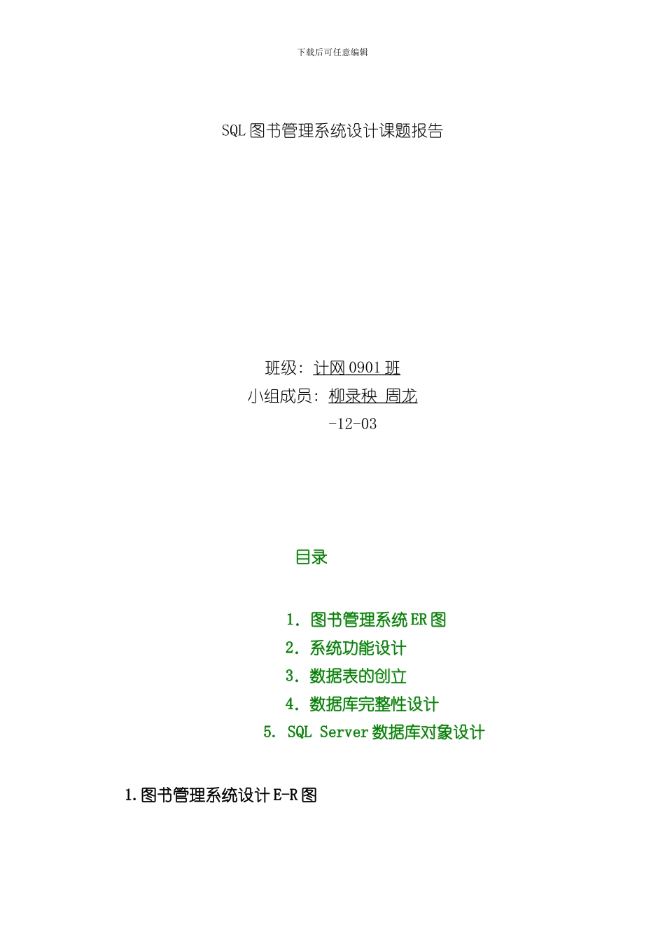 SQL图书管理系统设计课题报告样本_第1页