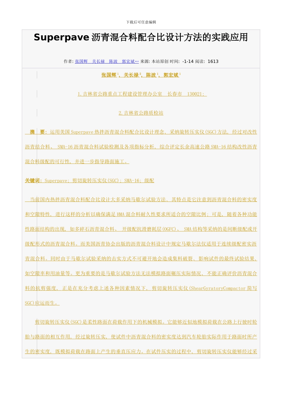 Superpave沥青混合料配合比设计方法的实践应用样本_第1页