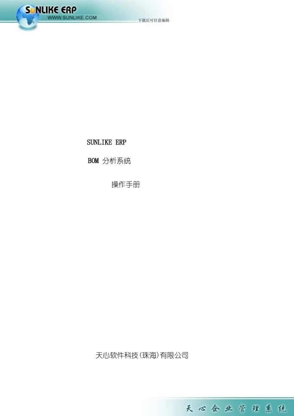 SunlikeERPBOM分析系统操作手册样本_第1页