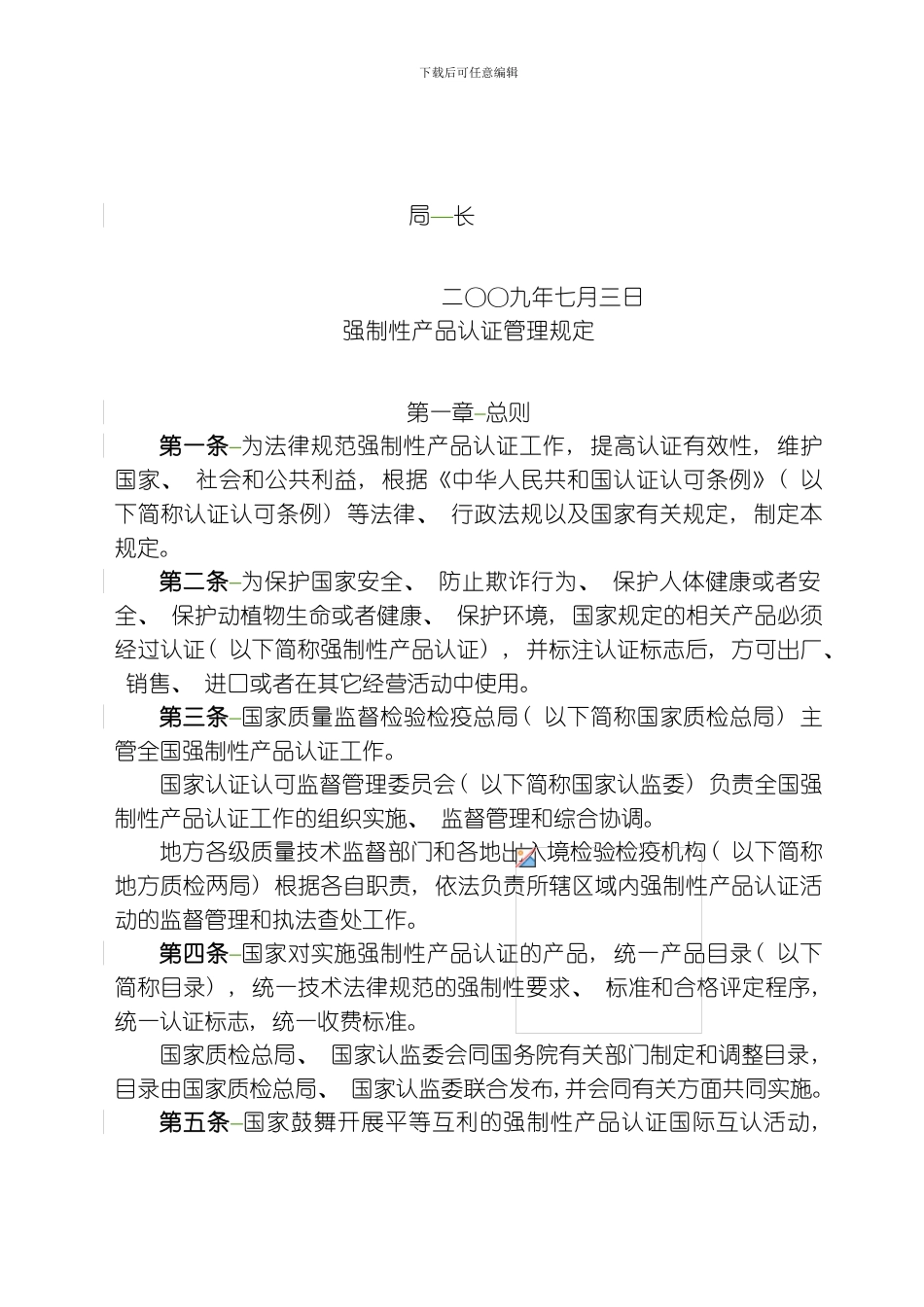 SWLPWD强制性产品认证管理规定模板_第2页