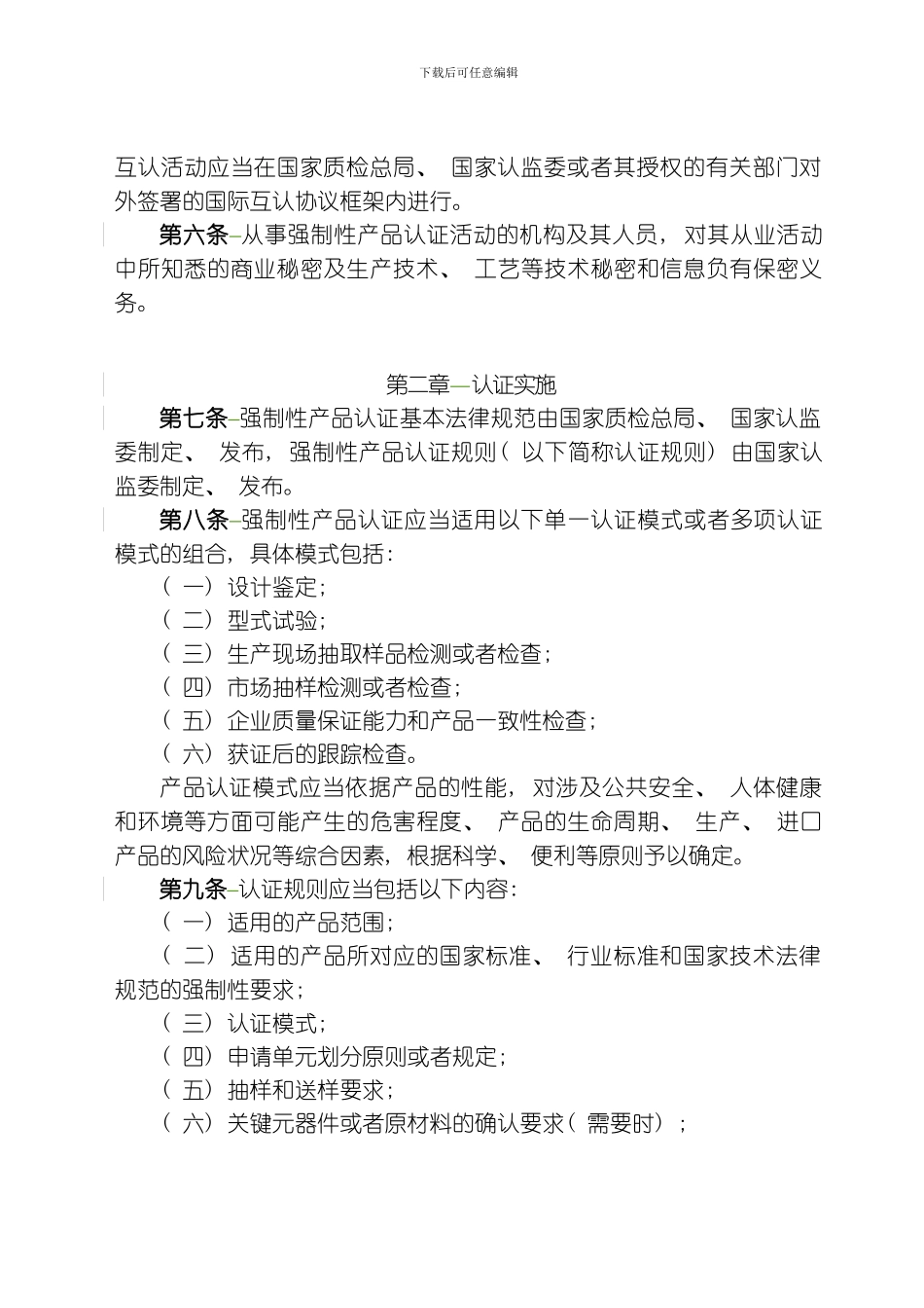 SWLPWD强制性产品认证管理规定模板_第3页