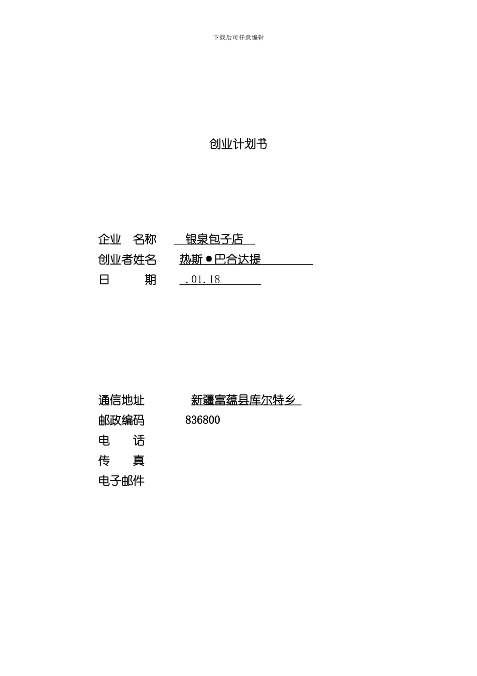 syb创业计划书模板样本_第1页