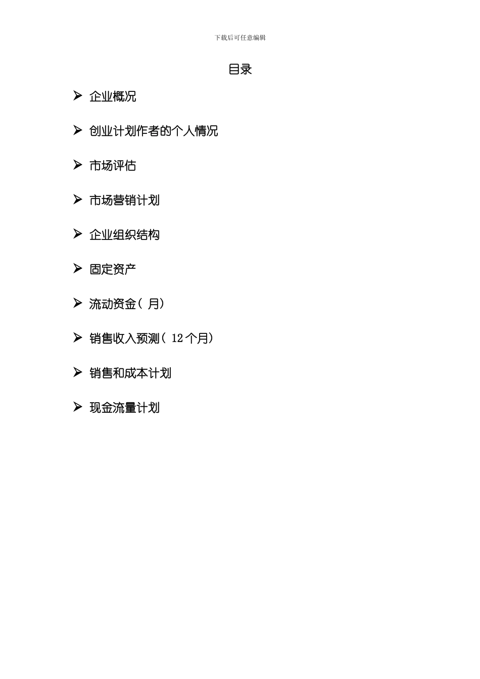 syb创业计划书模板样本_第2页