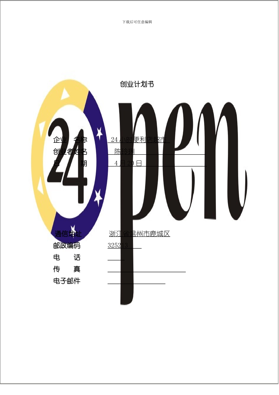 SYB创业计划书范文样本_第1页