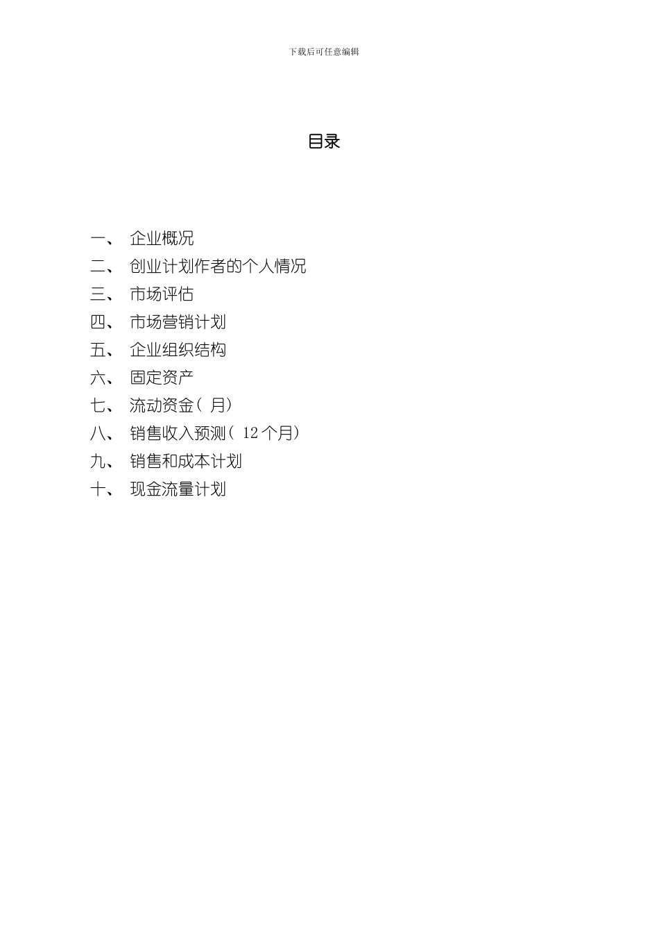 SYB创业计划书范文样本_第2页