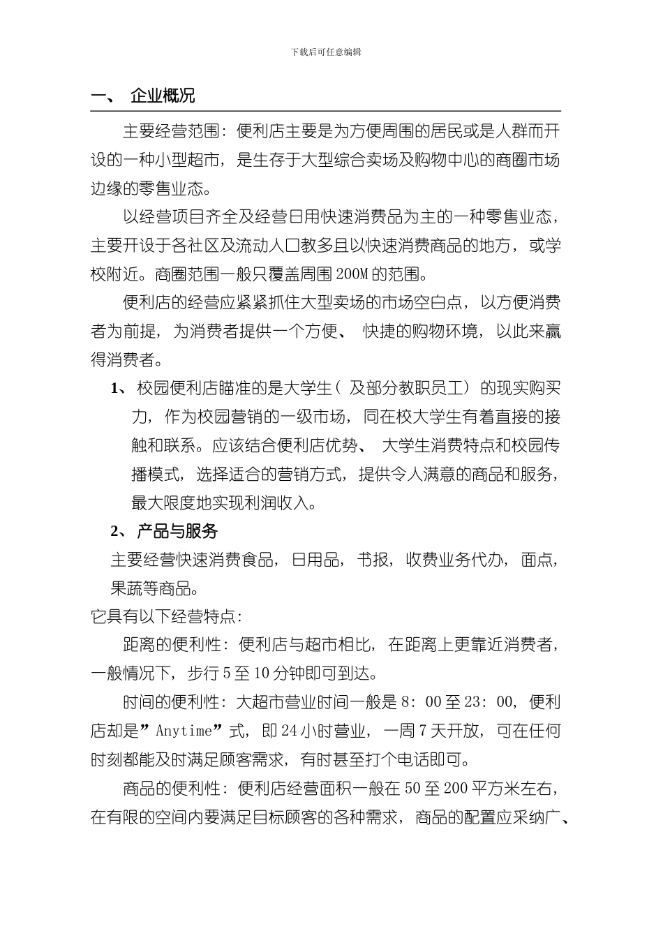 SYB创业计划书范文样本_第3页