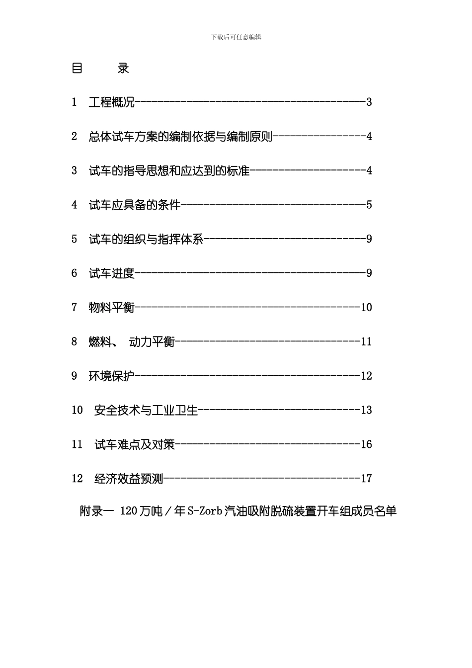 Szorb催化汽油吸附脱硫装置试车方案样本_第2页
