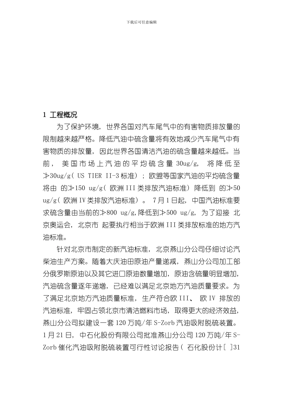 Szorb催化汽油吸附脱硫装置试车方案样本_第3页