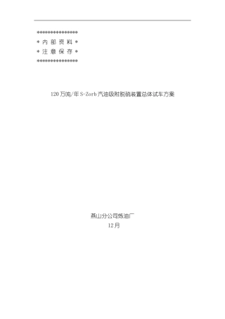 Szorb催化汽油吸附脱硫装置试车方案样本
