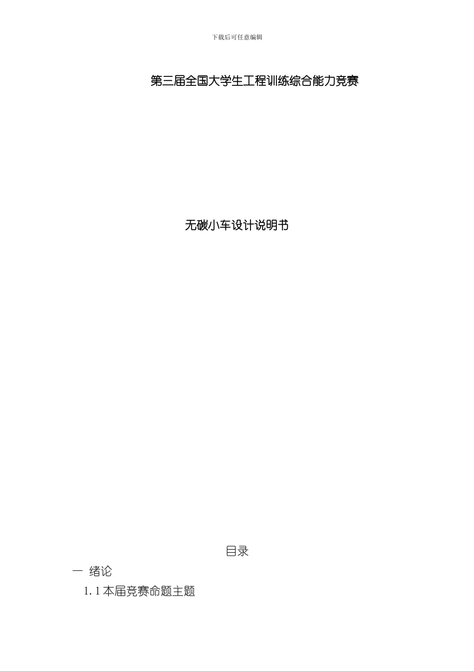 S型无碳小车设计说明书样本_第1页