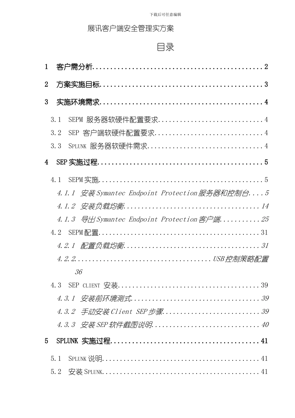 symantecSEP服务器与客户端安全管理实施方案样本_第1页