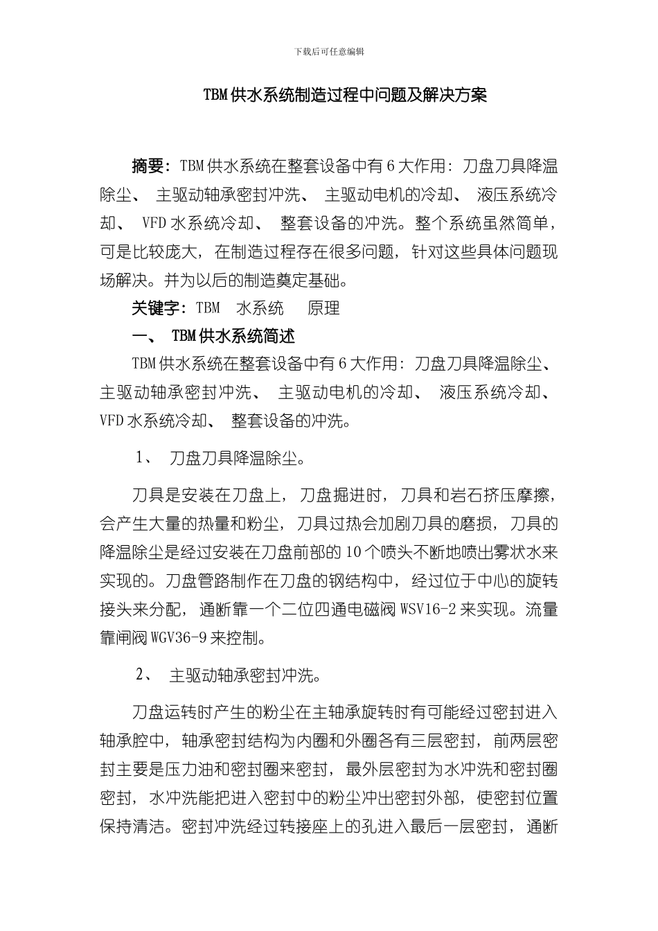 TBM供水系统制造过程中问题及解决方案样本_第1页