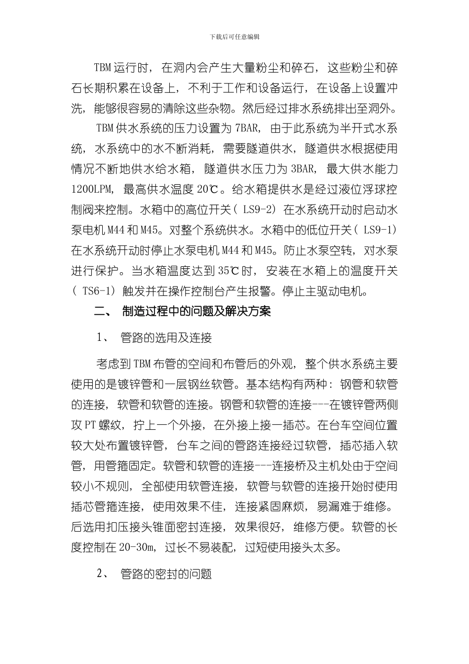 TBM供水系统制造过程中问题及解决方案样本_第3页