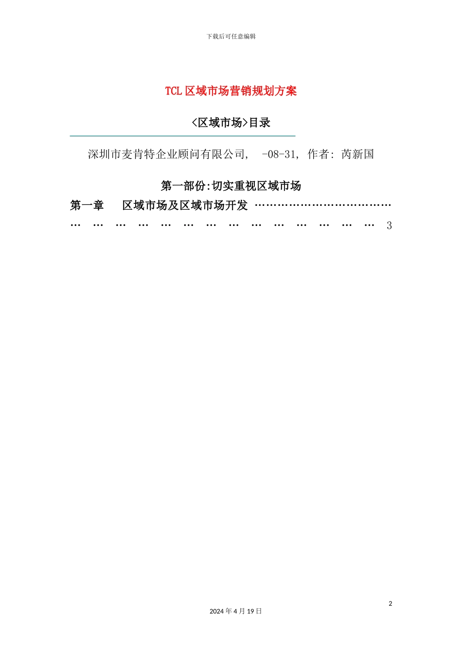 TCL区域市场营销规划方案_第2页