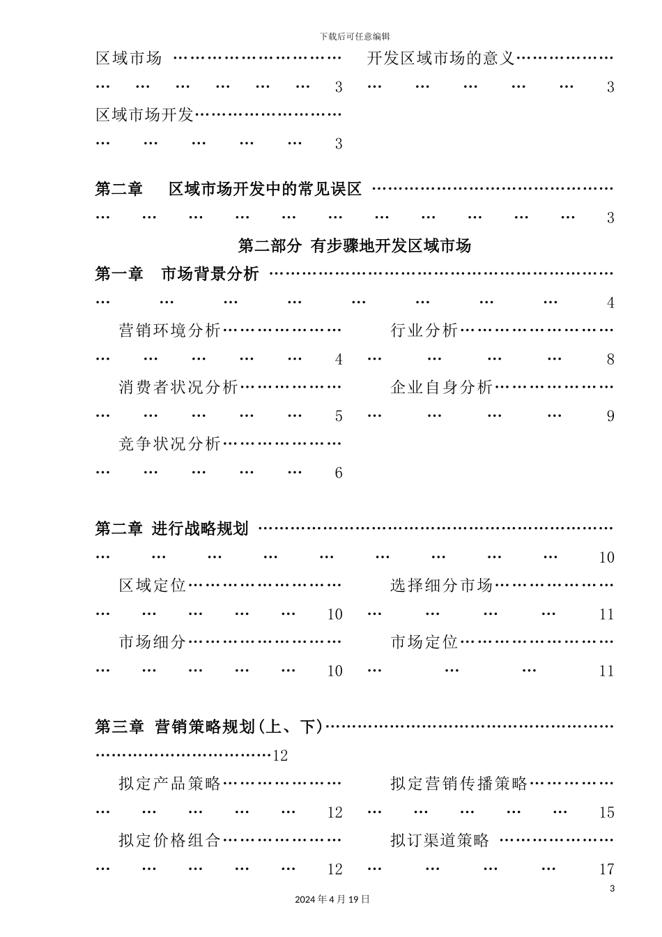 TCL区域市场营销规划方案_第3页