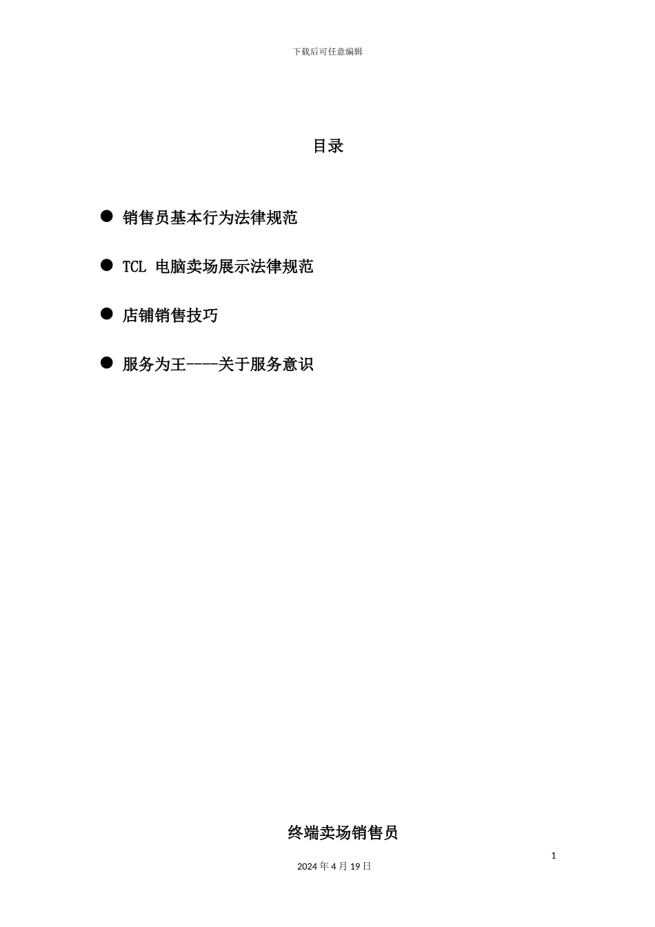 TCL电脑店铺管理手册_第2页