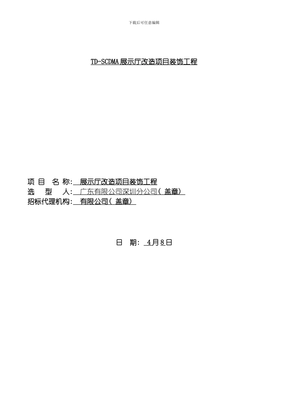 TDSCDMA展示厅改造项目装饰工程施工组织设计方案模板_第1页