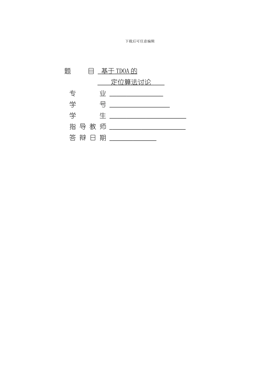 TDOA定位算法研究样本_第2页