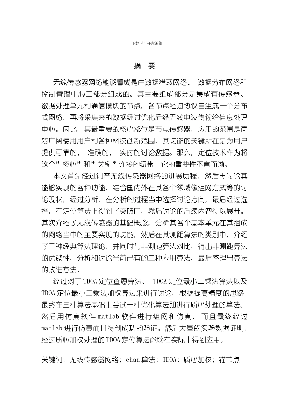 TDOA定位算法研究样本_第3页