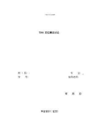 TDOA定位算法研究样本